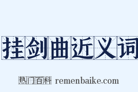 挂剑曲近义词是什么意思的图片